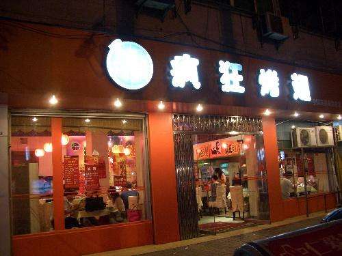 万荣bt烤翅店
