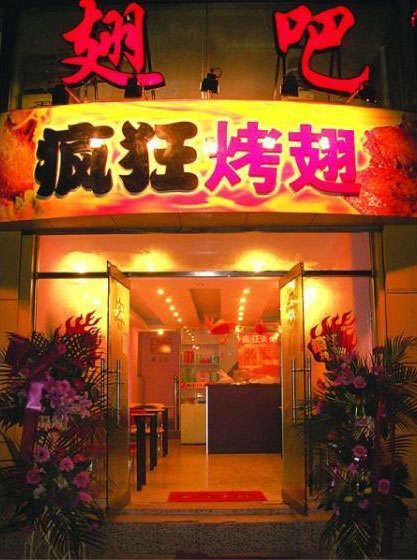 万荣烤翅